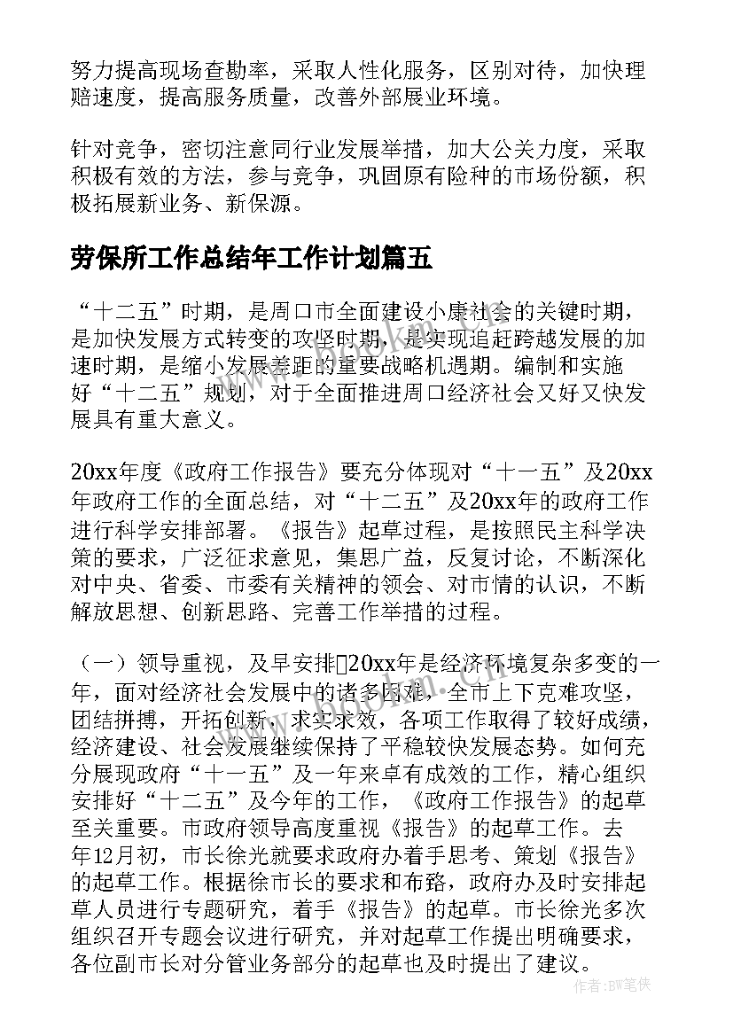 2023年劳保所工作总结年工作计划(优质10篇)