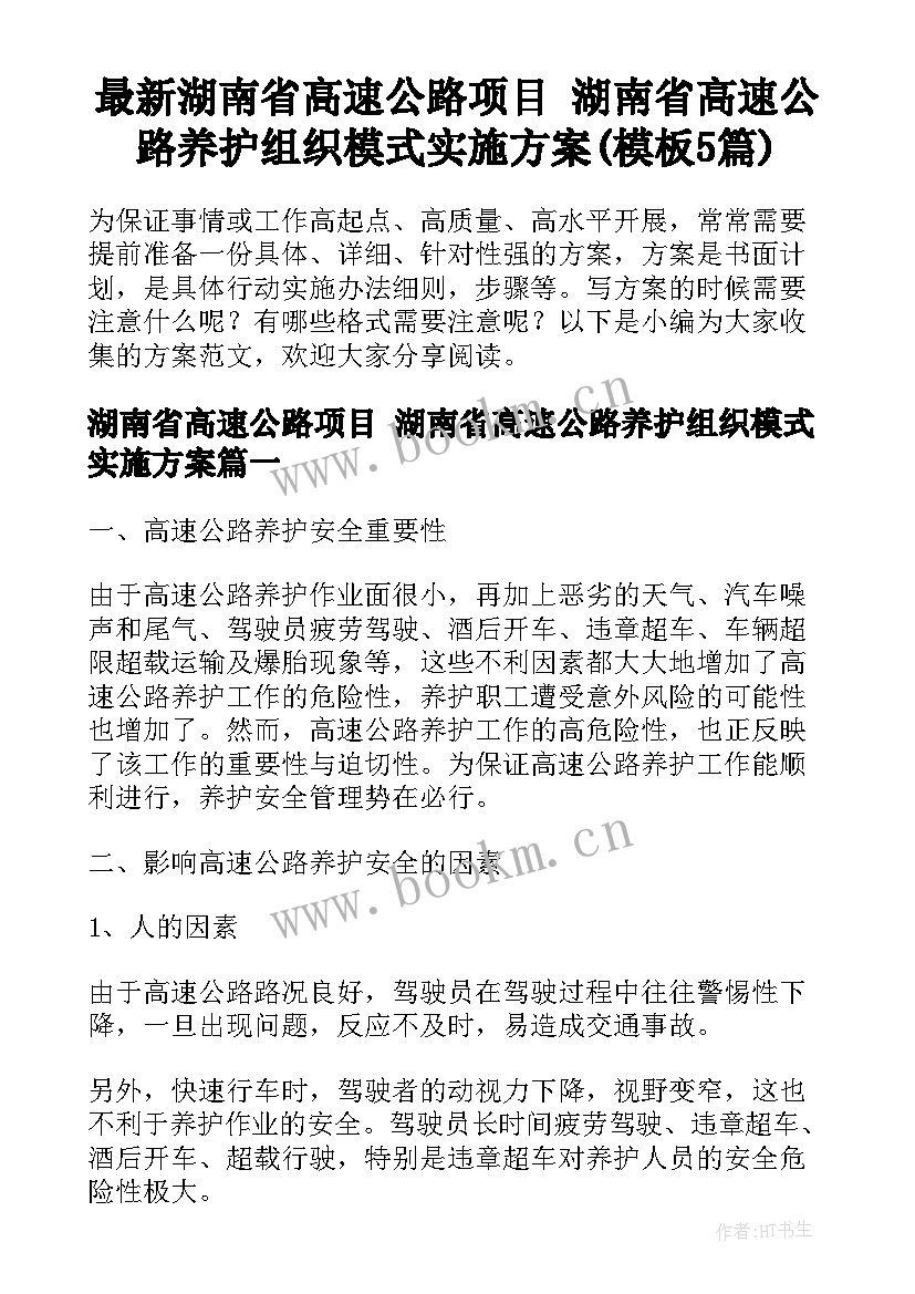 最新湖南省高速公路项目 湖南省高速公路养护组织模式实施方案(模板5篇)