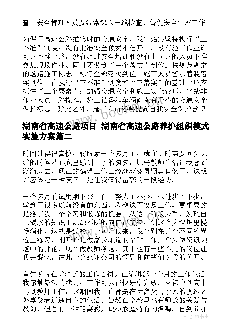 最新湖南省高速公路项目 湖南省高速公路养护组织模式实施方案(模板5篇)