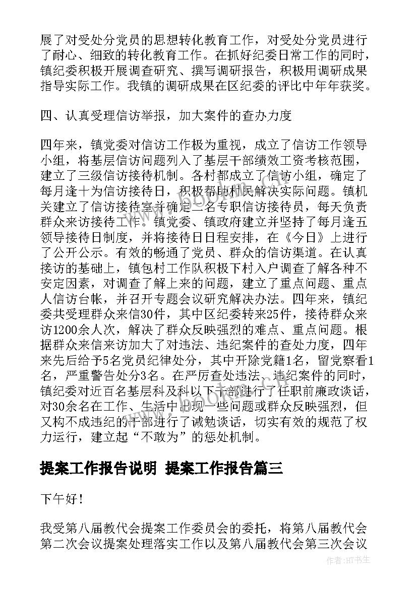 2023年提案工作报告说明 提案工作报告(精选5篇)