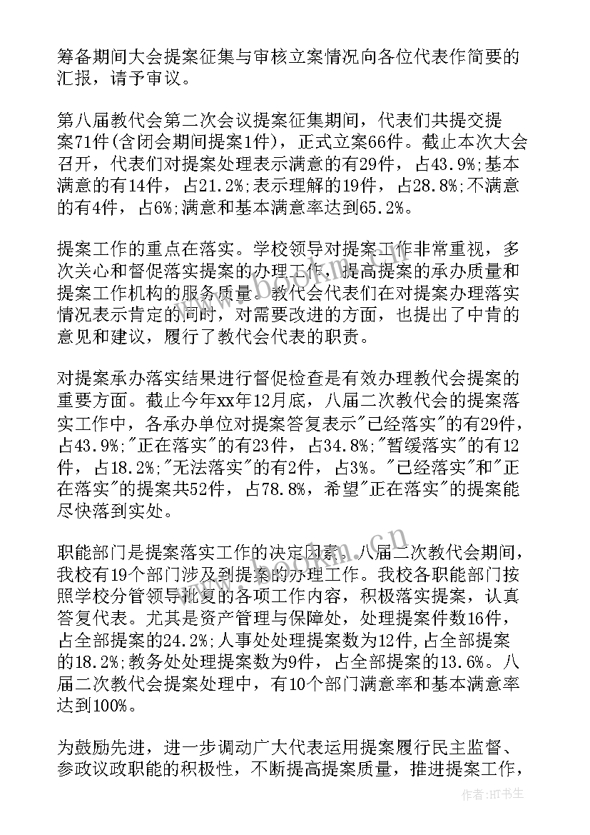 2023年提案工作报告说明 提案工作报告(精选5篇)