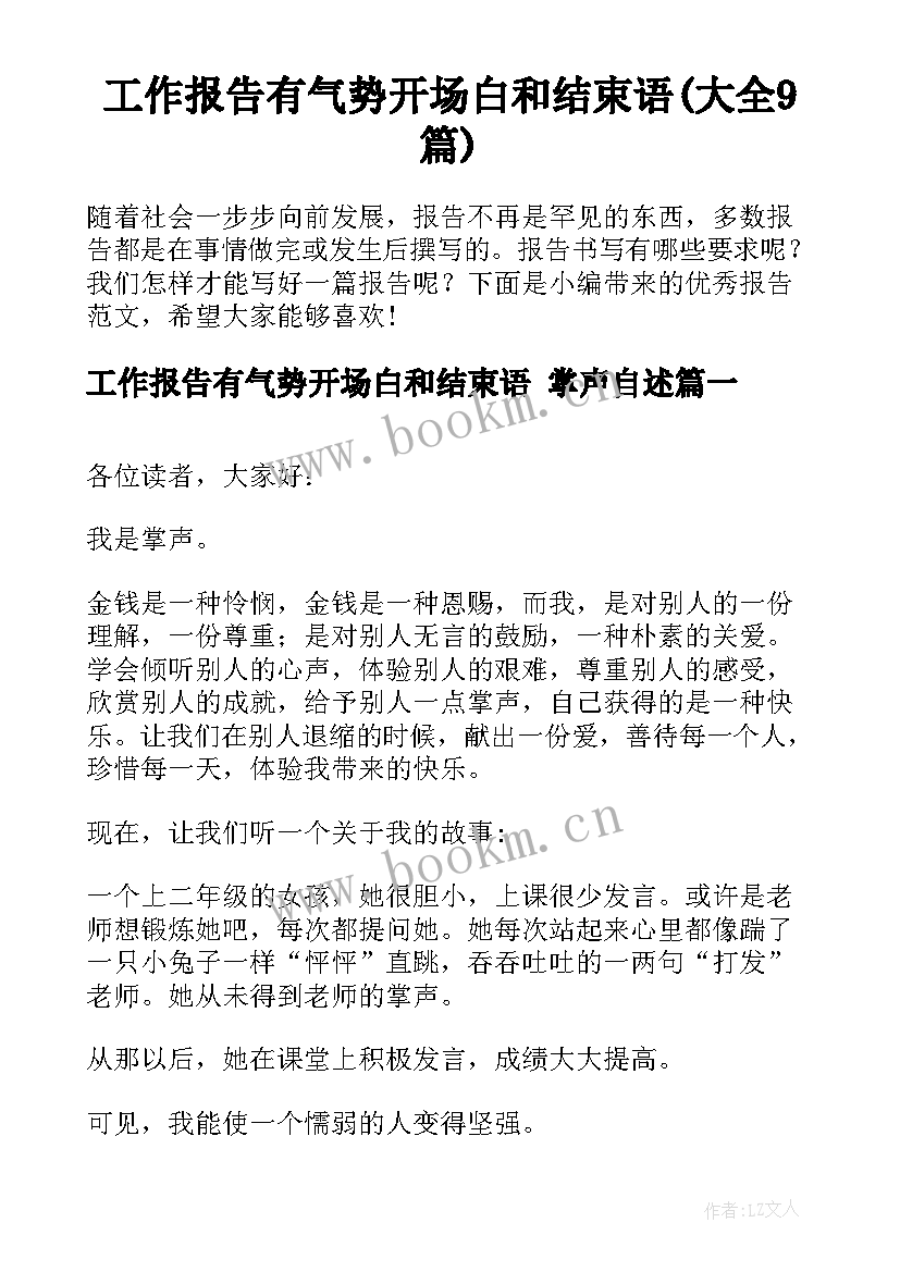 工作报告有气势开场白和结束语(大全9篇)