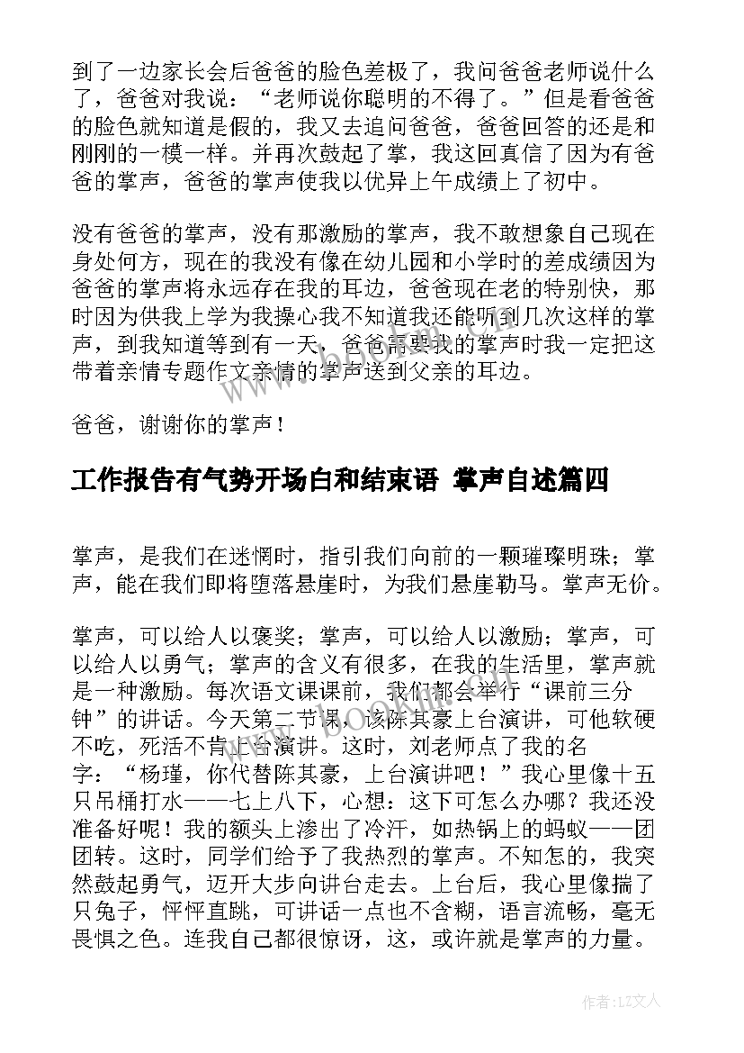 工作报告有气势开场白和结束语(大全9篇)