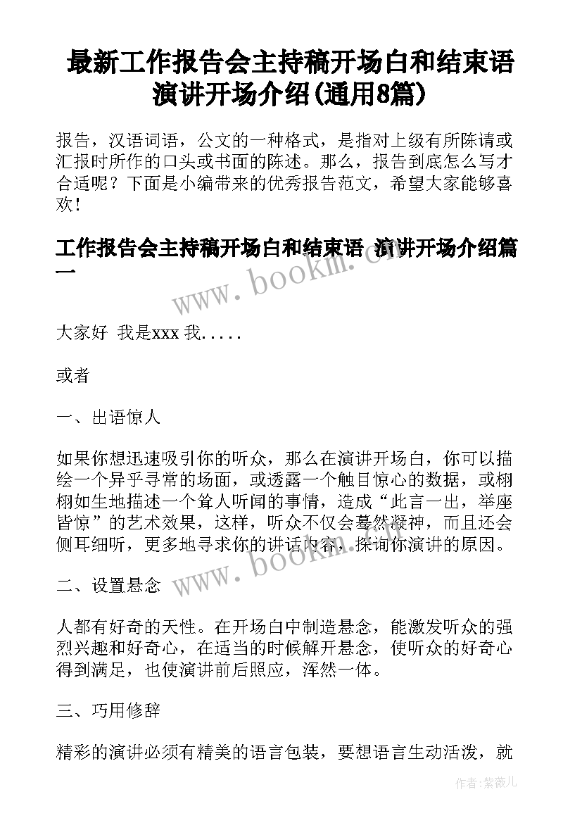 最新工作报告会主持稿开场白和结束语 演讲开场介绍(通用8篇)