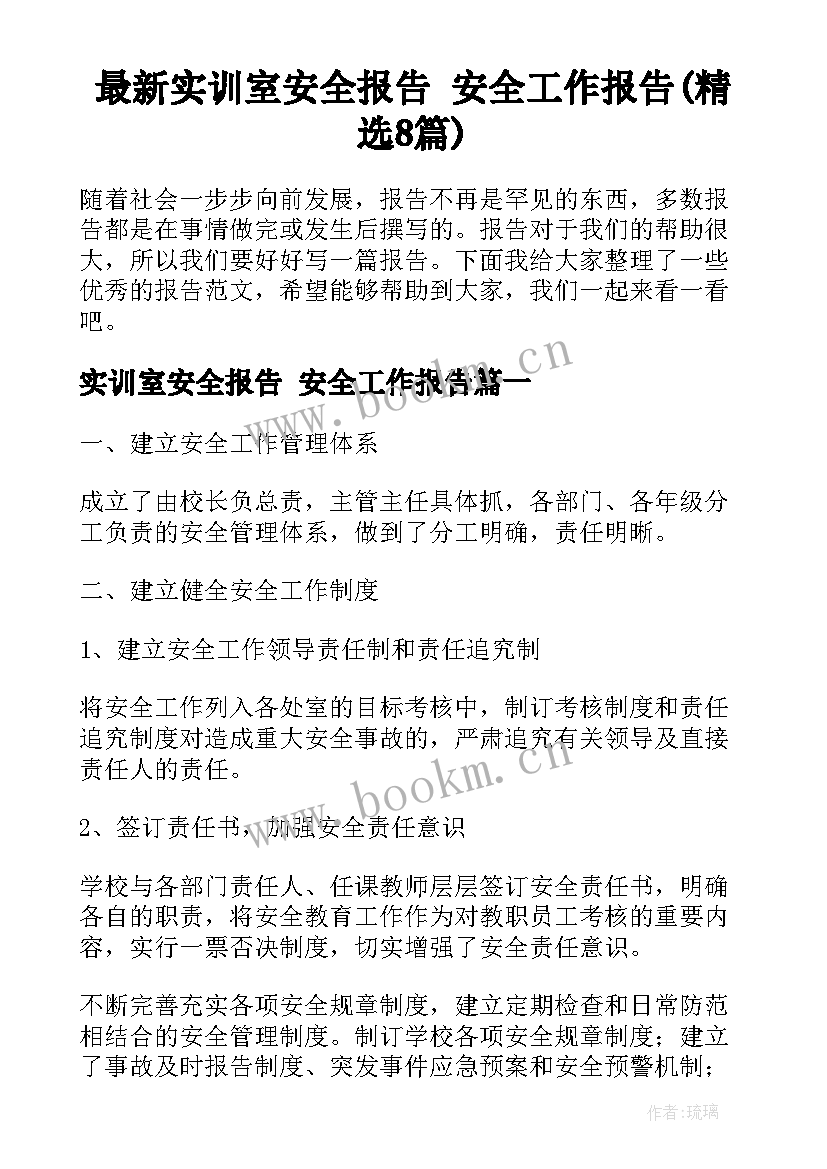 最新实训室安全报告 安全工作报告(精选8篇)