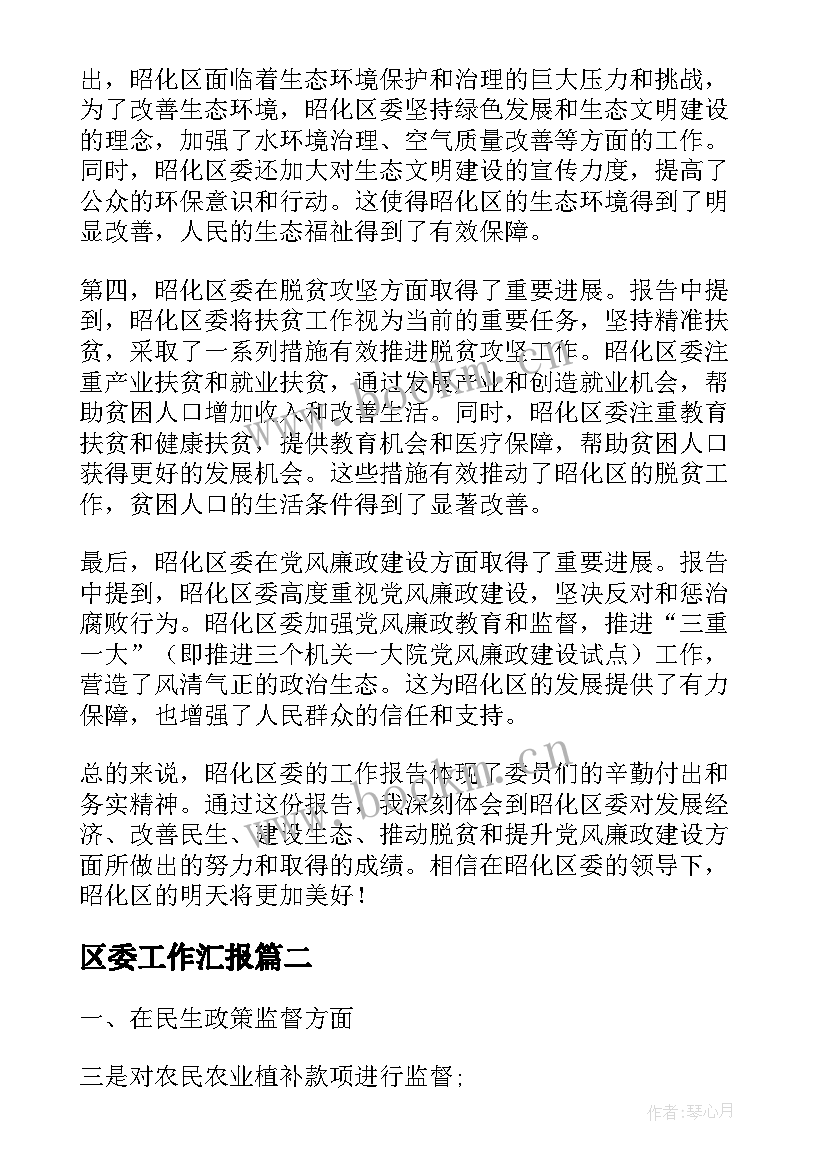 区委工作汇报(通用6篇)