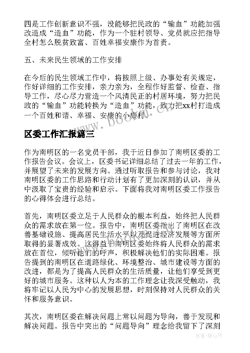 区委工作汇报(通用6篇)