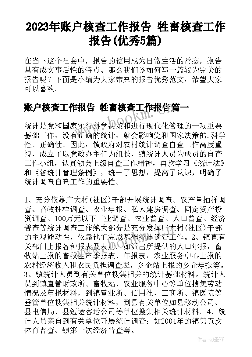 2023年账户核查工作报告 牲畜核查工作报告(优秀5篇)