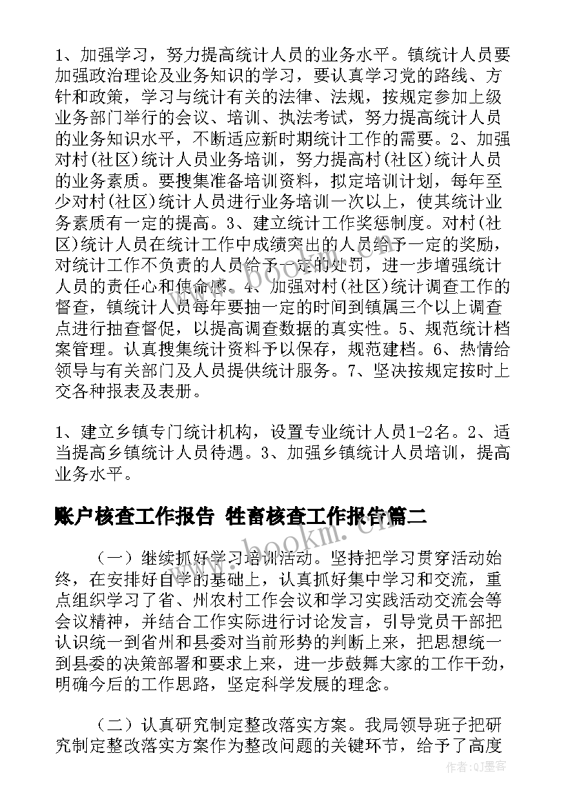 2023年账户核查工作报告 牲畜核查工作报告(优秀5篇)