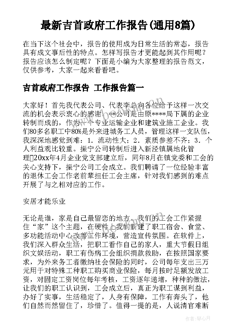 最新吉首政府工作报告(通用8篇)