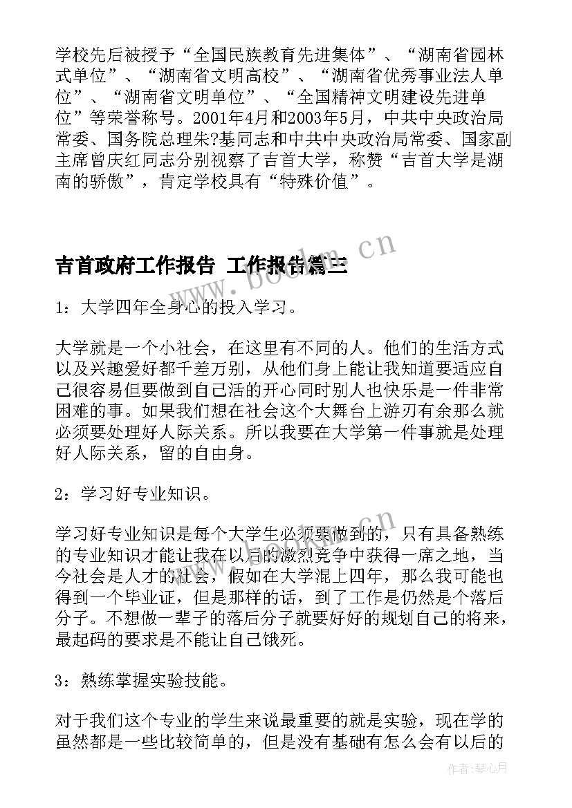 最新吉首政府工作报告(通用8篇)