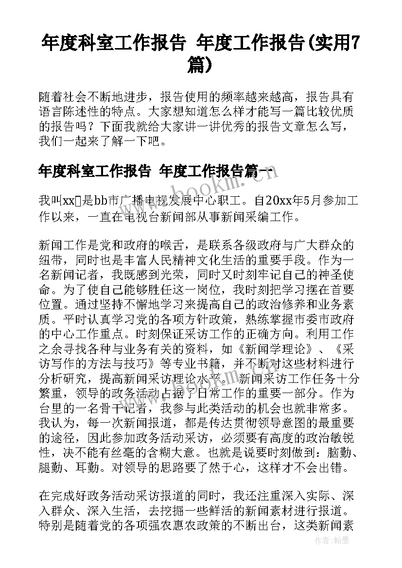 年度科室工作报告 年度工作报告(实用7篇)