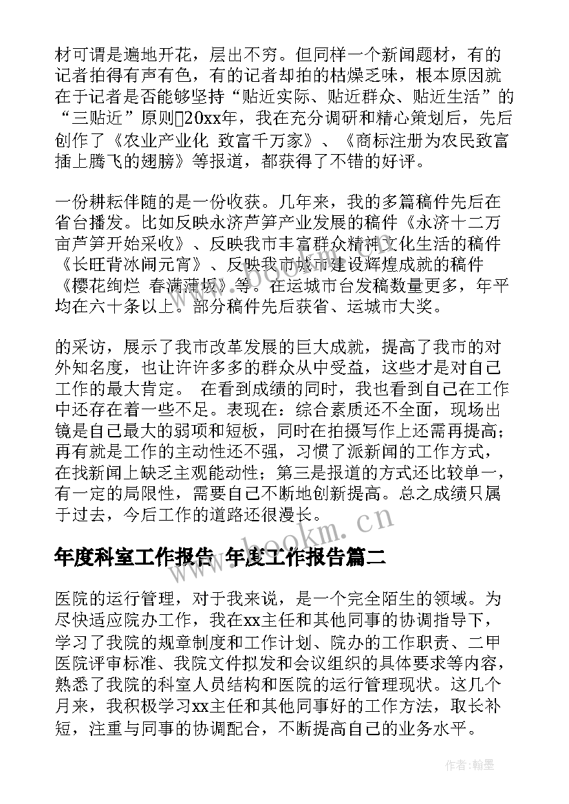 年度科室工作报告 年度工作报告(实用7篇)