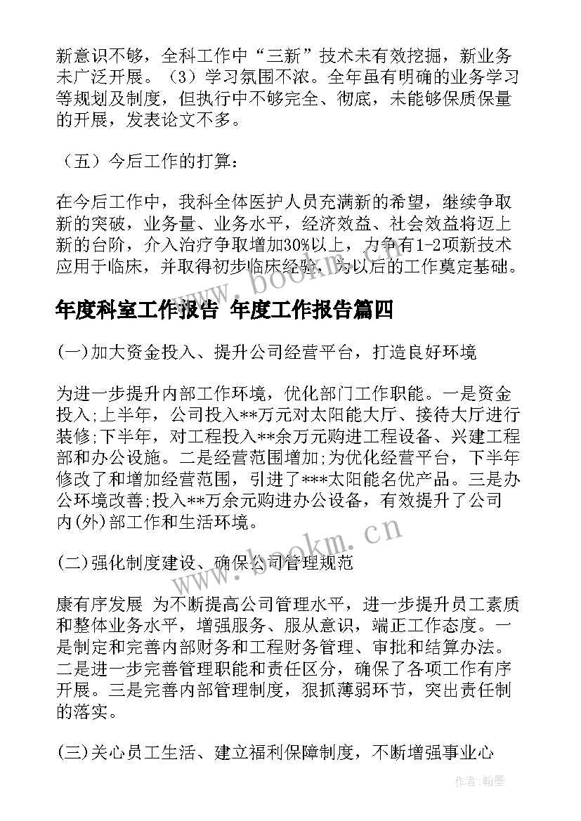 年度科室工作报告 年度工作报告(实用7篇)