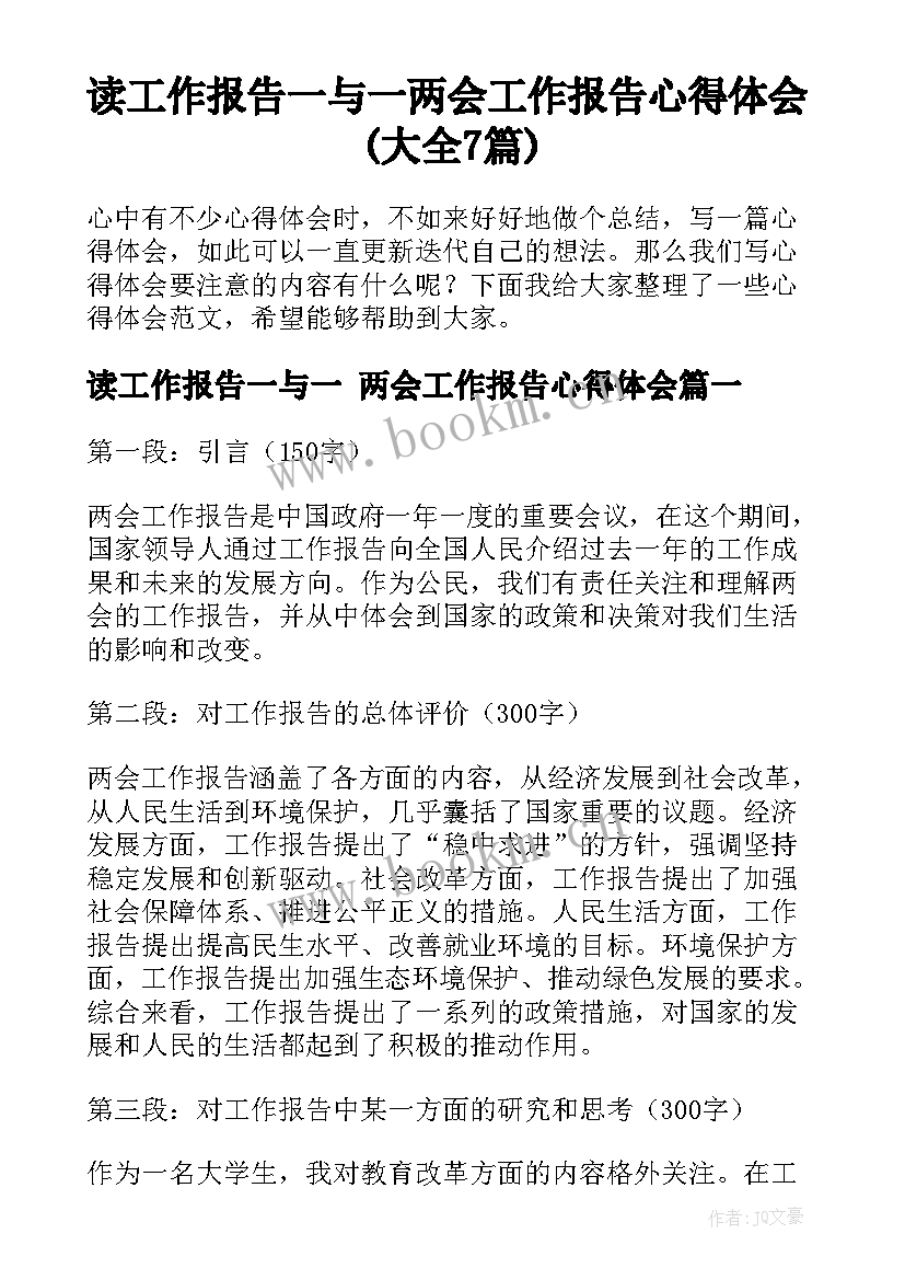 读工作报告一与一 两会工作报告心得体会(大全7篇)