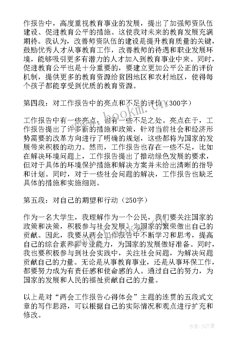 读工作报告一与一 两会工作报告心得体会(大全7篇)