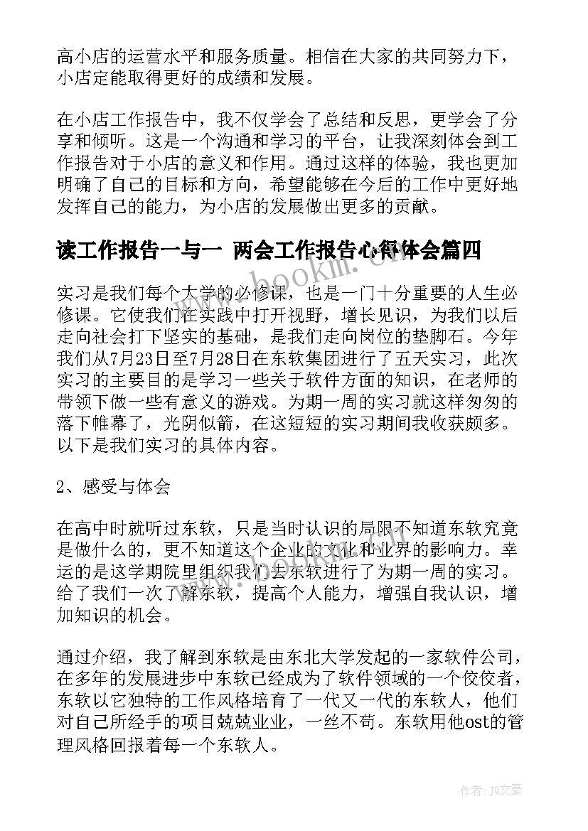 读工作报告一与一 两会工作报告心得体会(大全7篇)