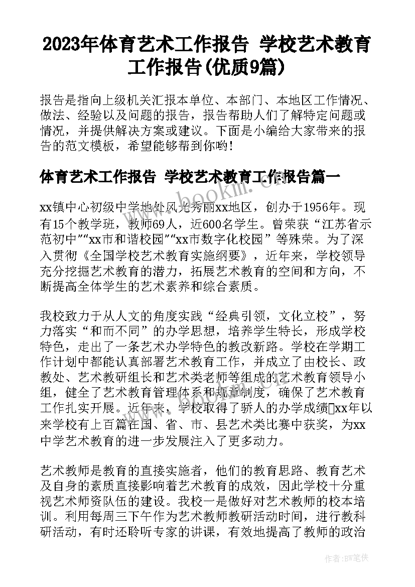 2023年体育艺术工作报告 学校艺术教育工作报告(优质9篇)