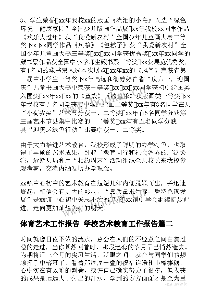 2023年体育艺术工作报告 学校艺术教育工作报告(优质9篇)