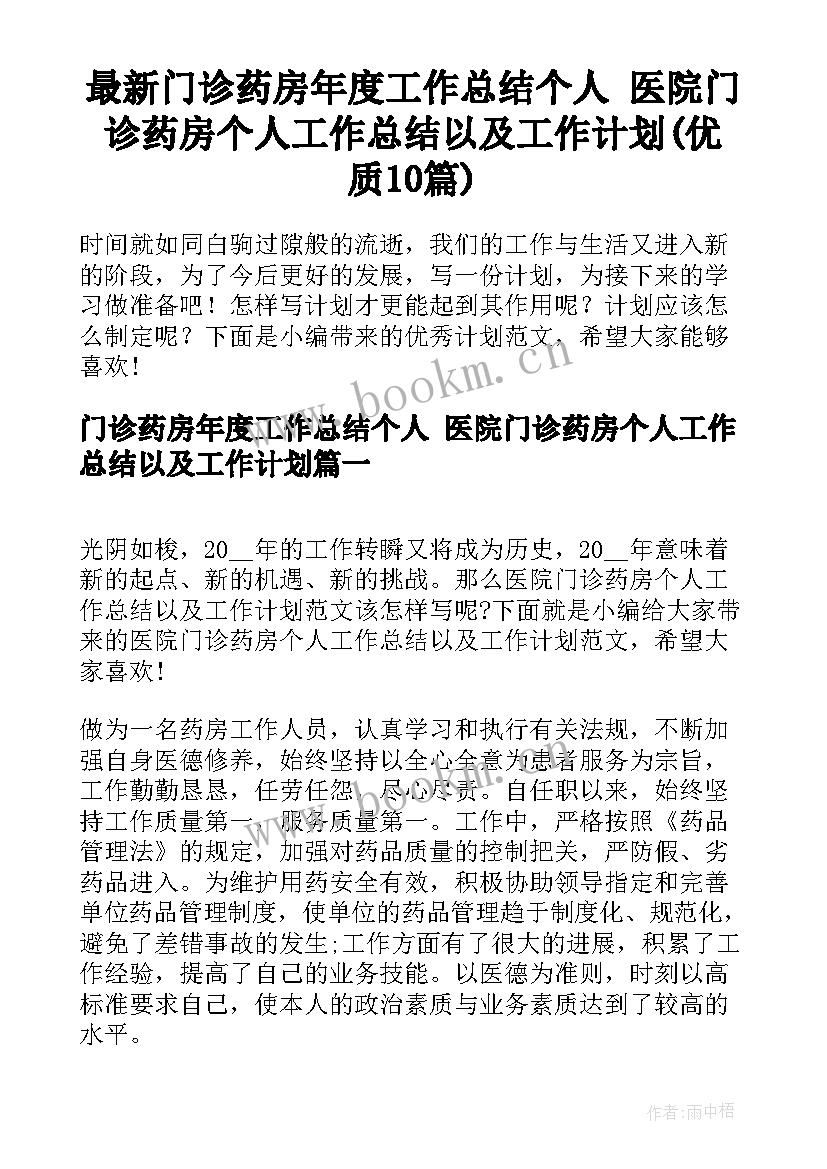 最新门诊药房年度工作总结个人 医院门诊药房个人工作总结以及工作计划(优质10篇)