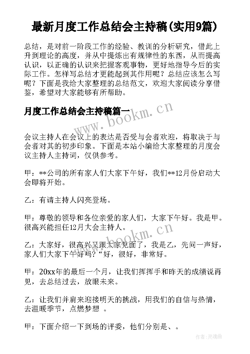 最新月度工作总结会主持稿(实用9篇)