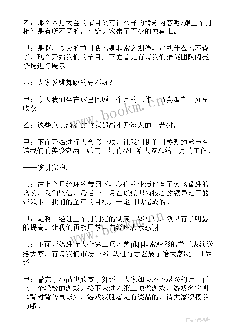 最新月度工作总结会主持稿(实用9篇)