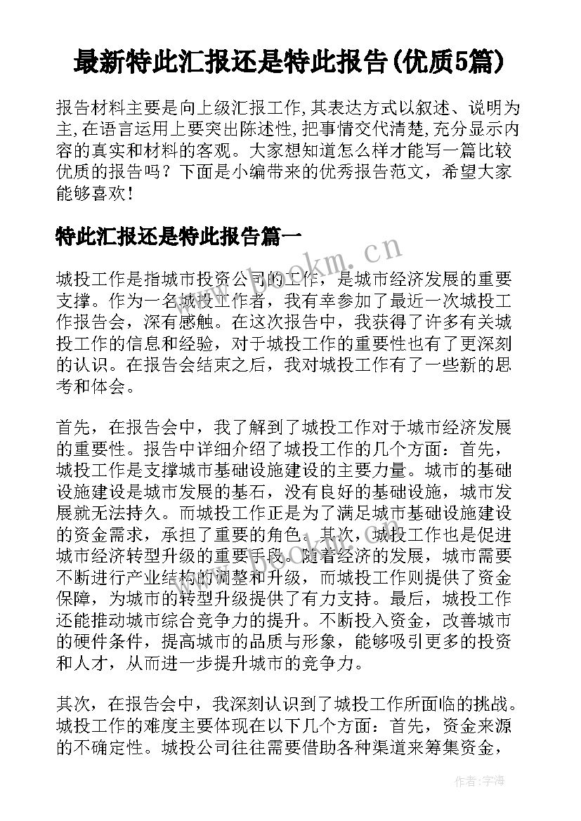 最新特此汇报还是特此报告(优质5篇)