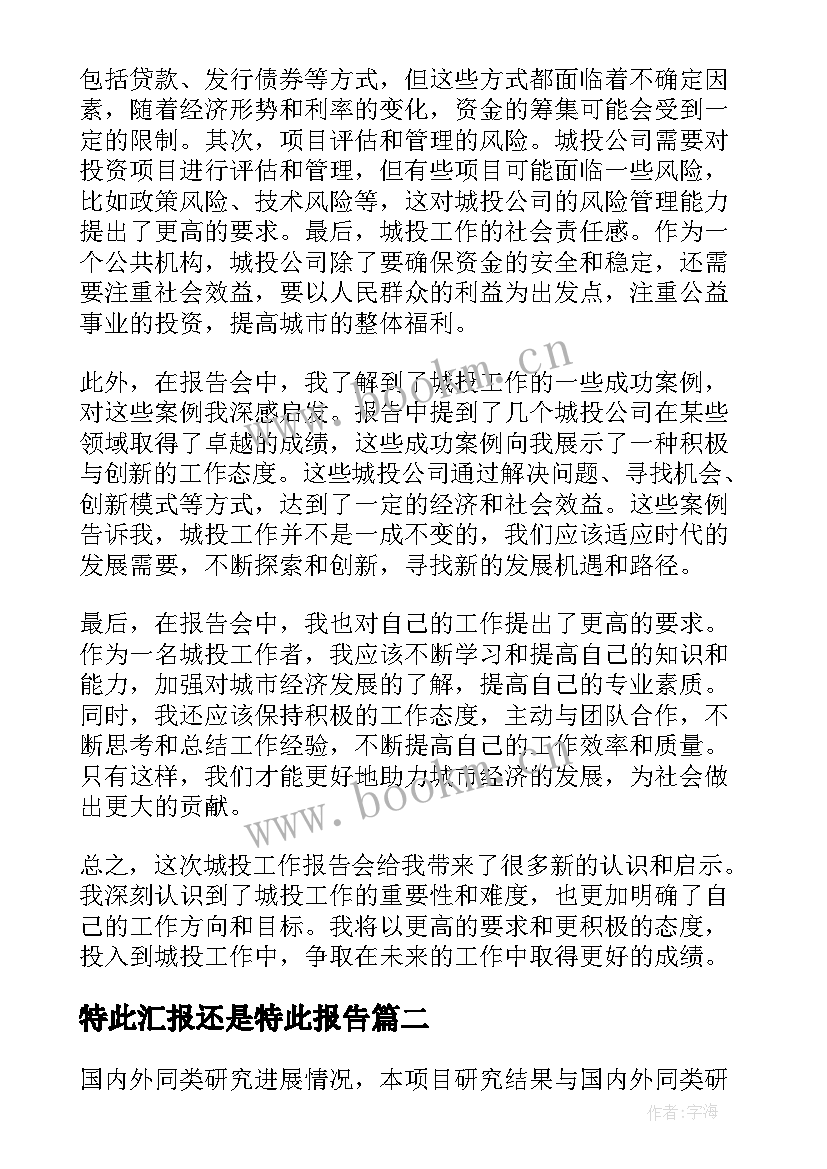 最新特此汇报还是特此报告(优质5篇)