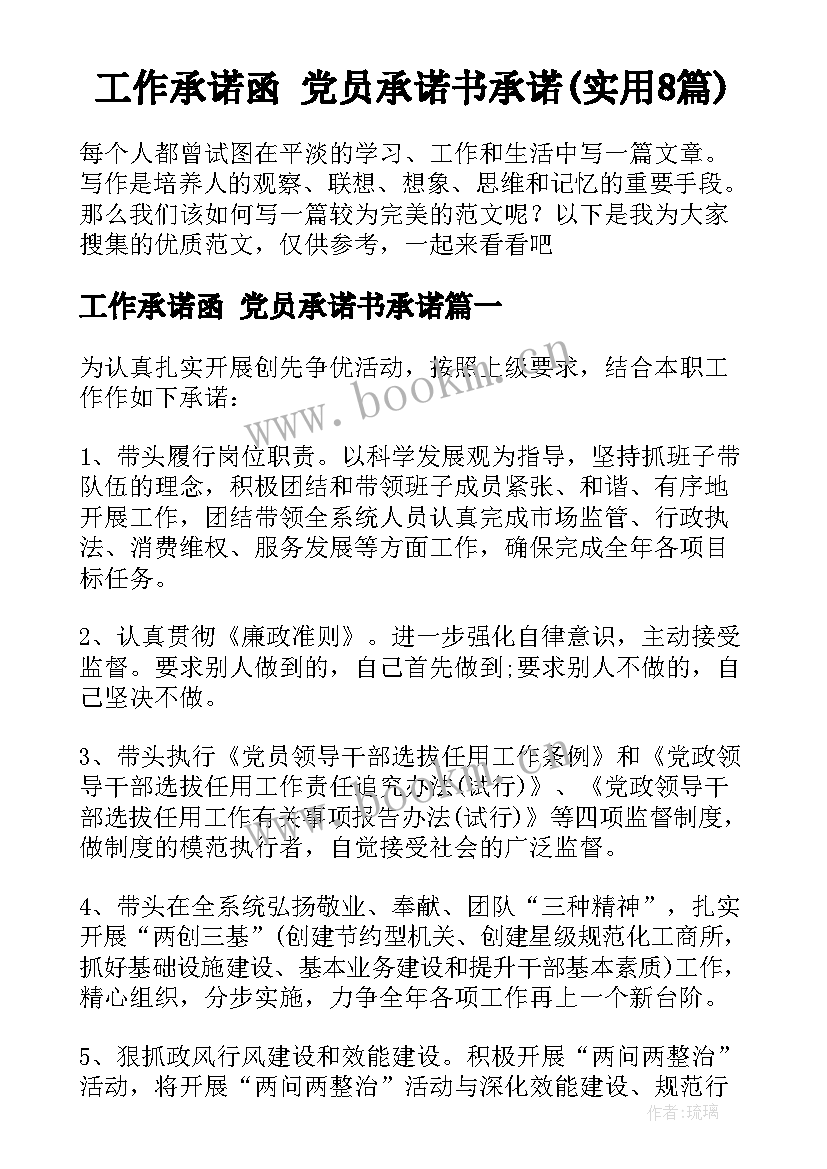 工作承诺函 党员承诺书承诺(实用8篇)