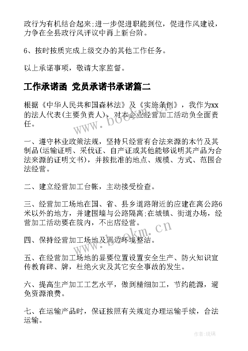 工作承诺函 党员承诺书承诺(实用8篇)