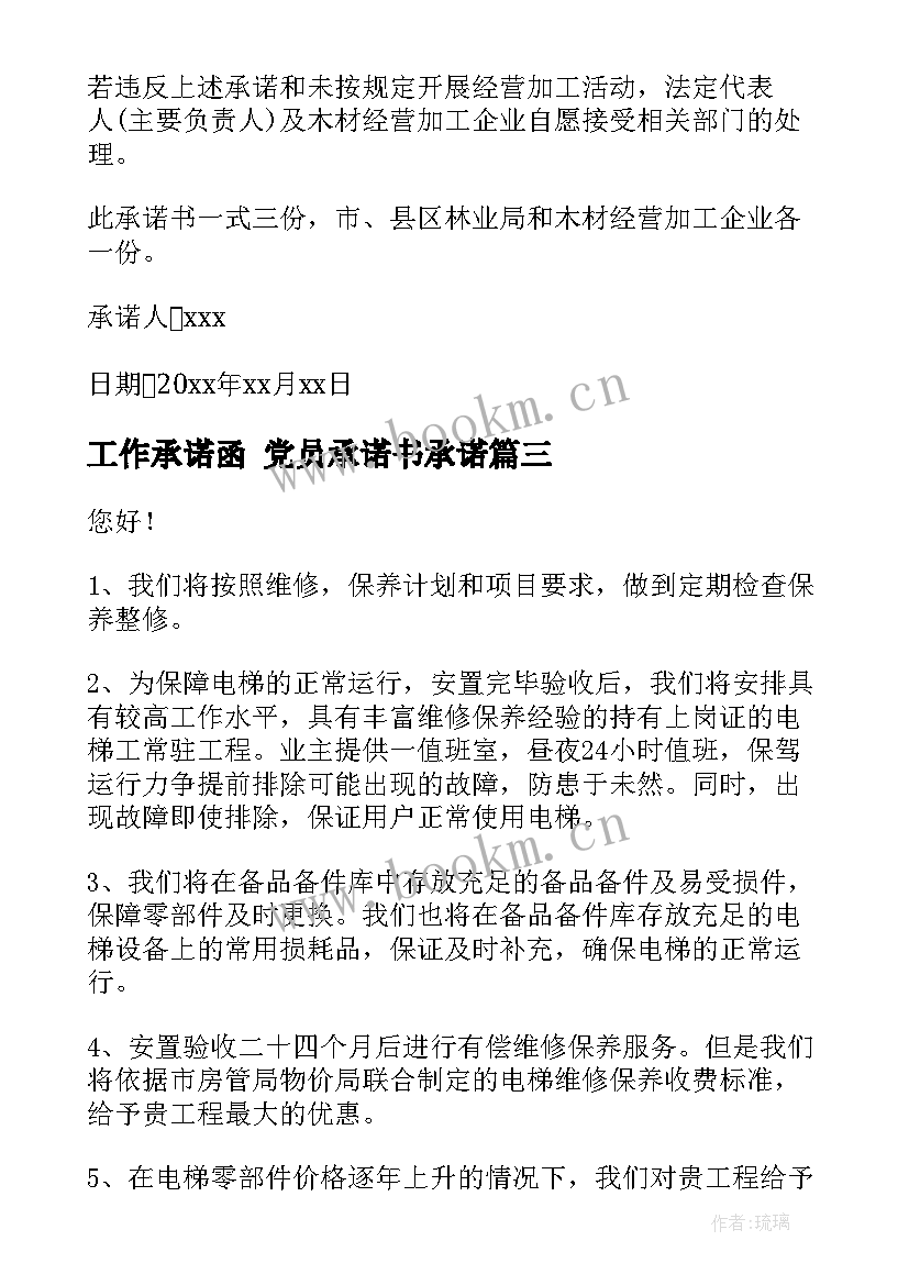 工作承诺函 党员承诺书承诺(实用8篇)