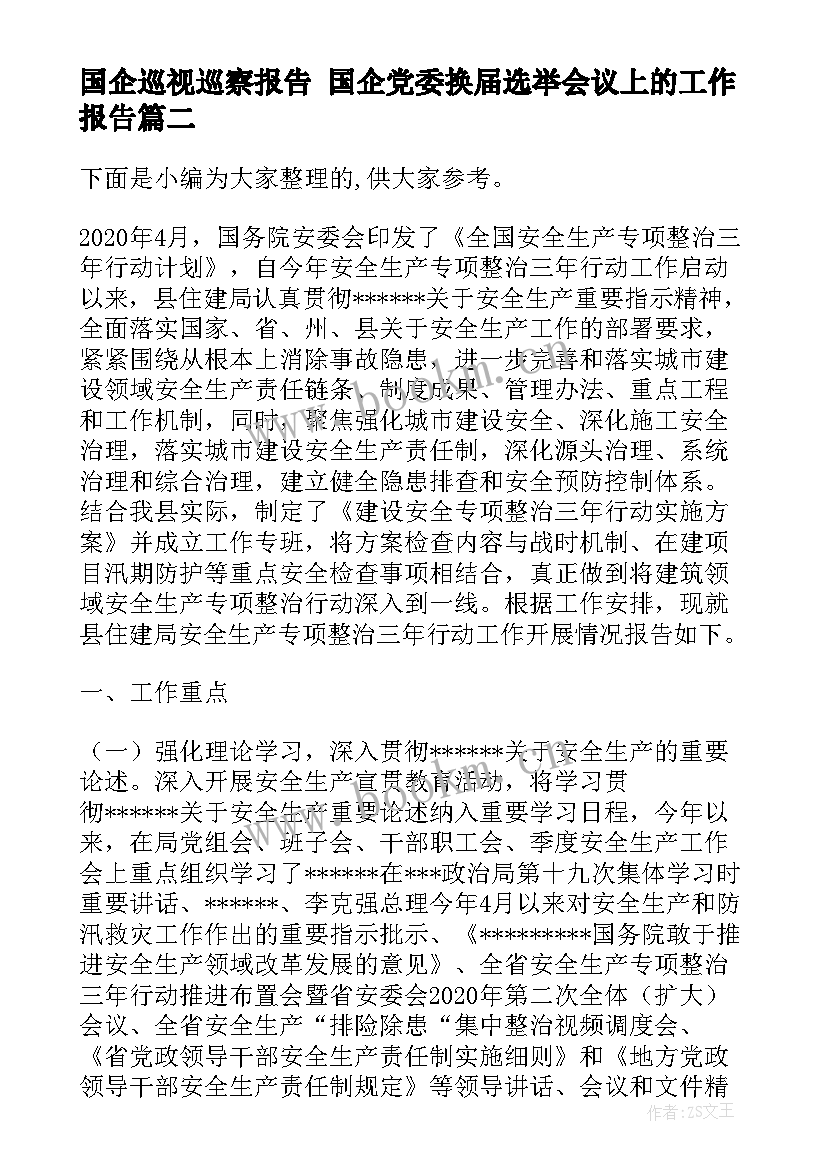 2023年国企巡视巡察报告 国企党委换届选举会议上的工作报告(优秀5篇)