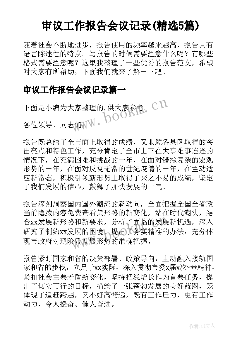 审议工作报告会议记录(精选5篇)