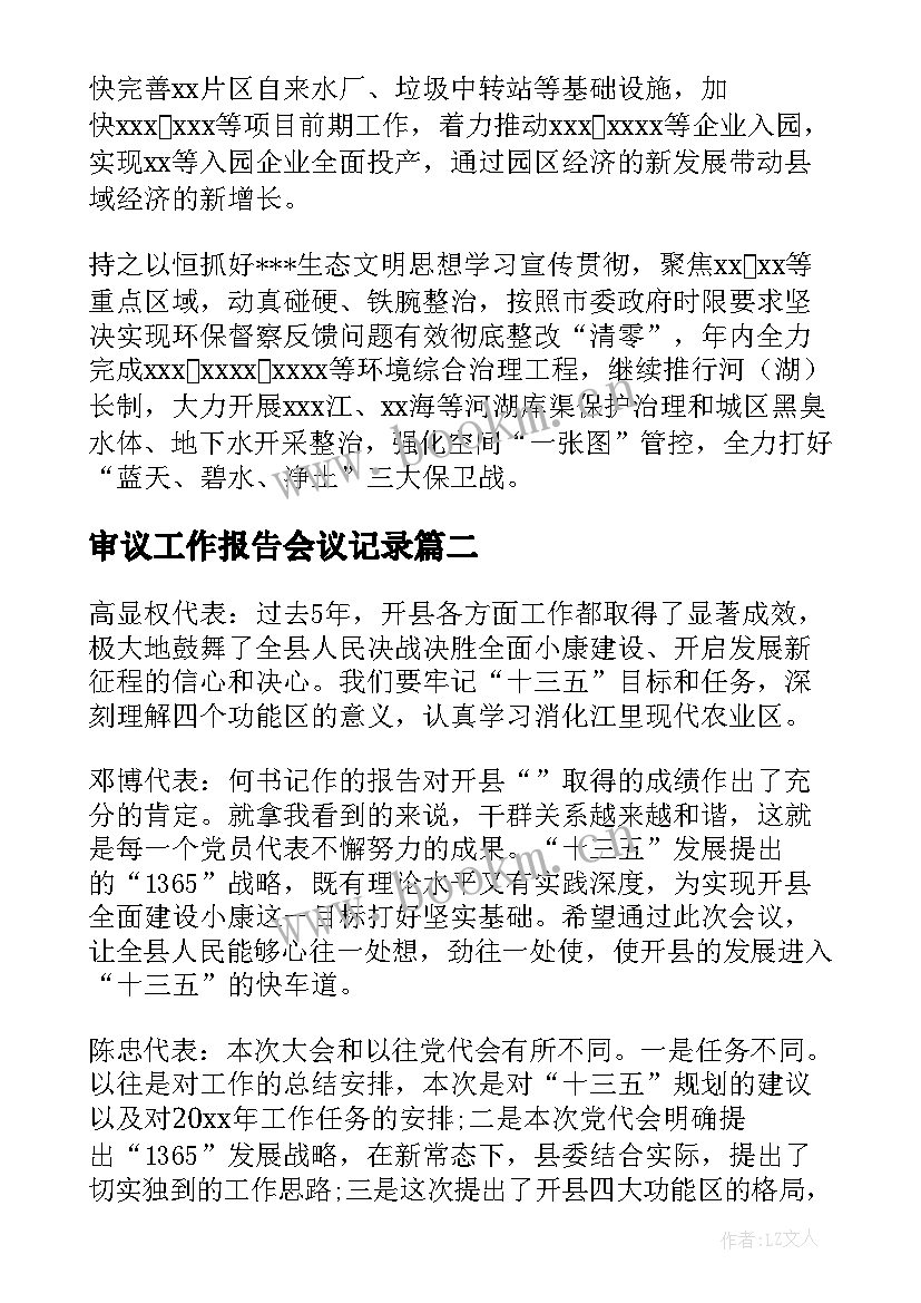 审议工作报告会议记录(精选5篇)