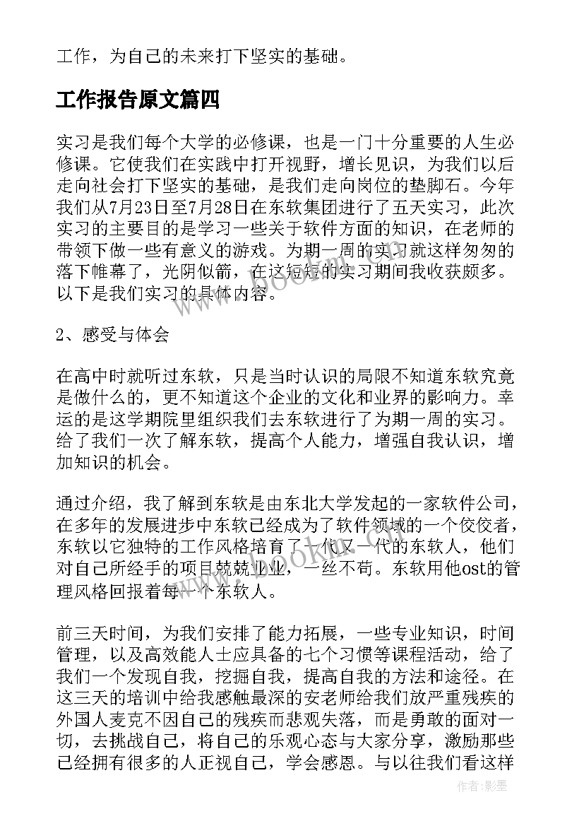 工作报告原文(大全7篇)