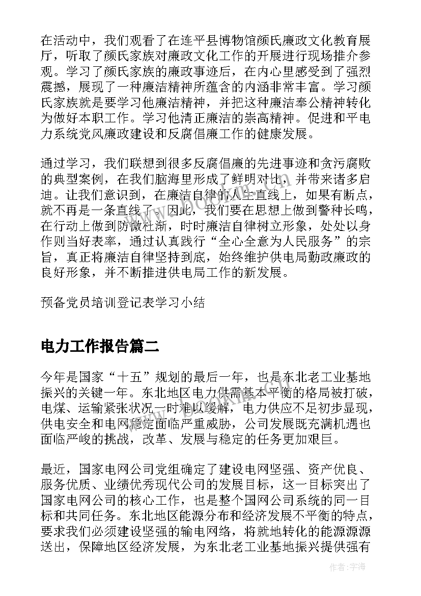 最新电力工作报告(实用5篇)