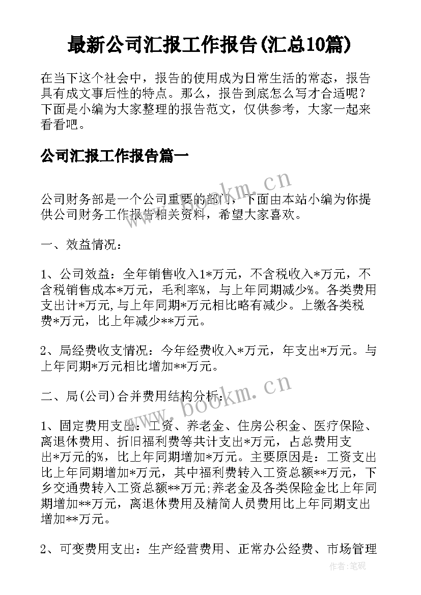 最新公司汇报工作报告(汇总10篇)