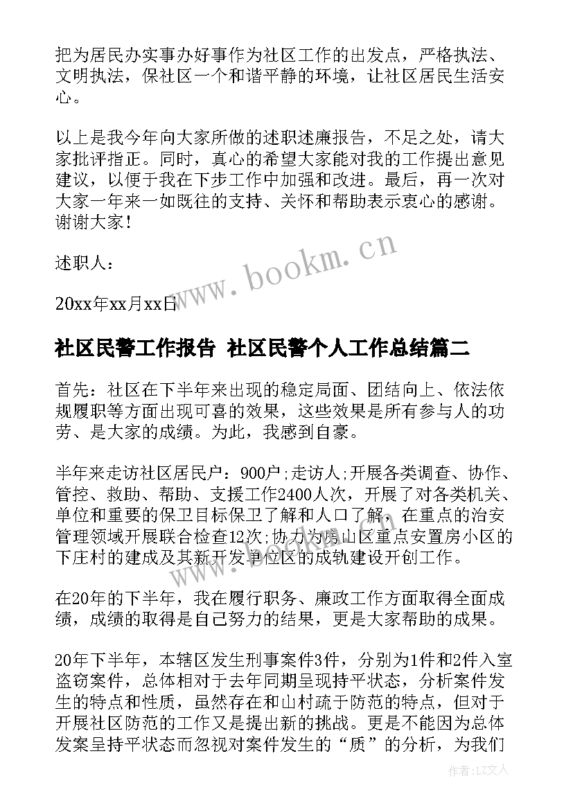 最新社区民警工作报告 社区民警个人工作总结(通用6篇)