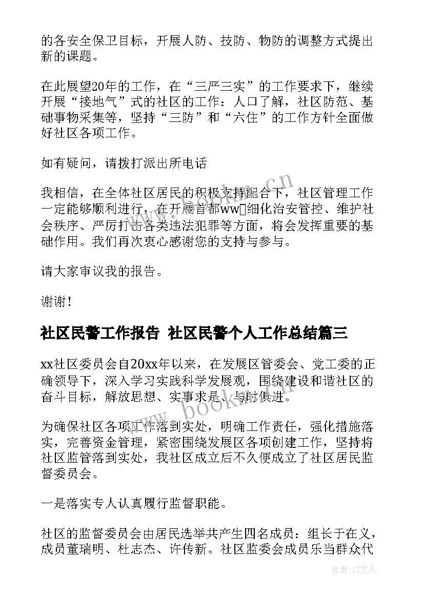 最新社区民警工作报告 社区民警个人工作总结(通用6篇)