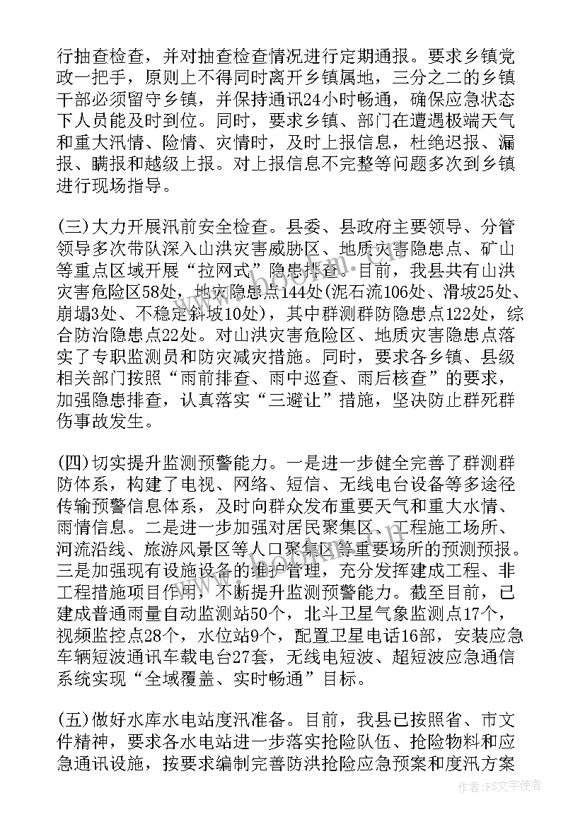 最新防汛抗灾工作汇报(精选5篇)