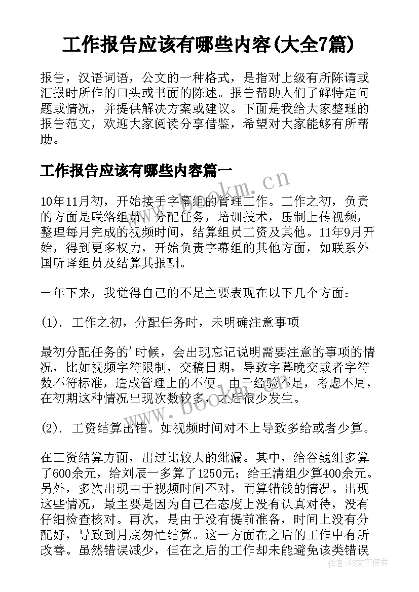 工作报告应该有哪些内容(大全7篇)