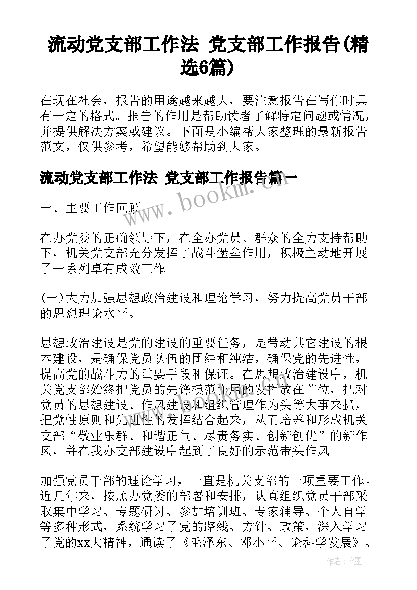 流动党支部工作法 党支部工作报告(精选6篇)