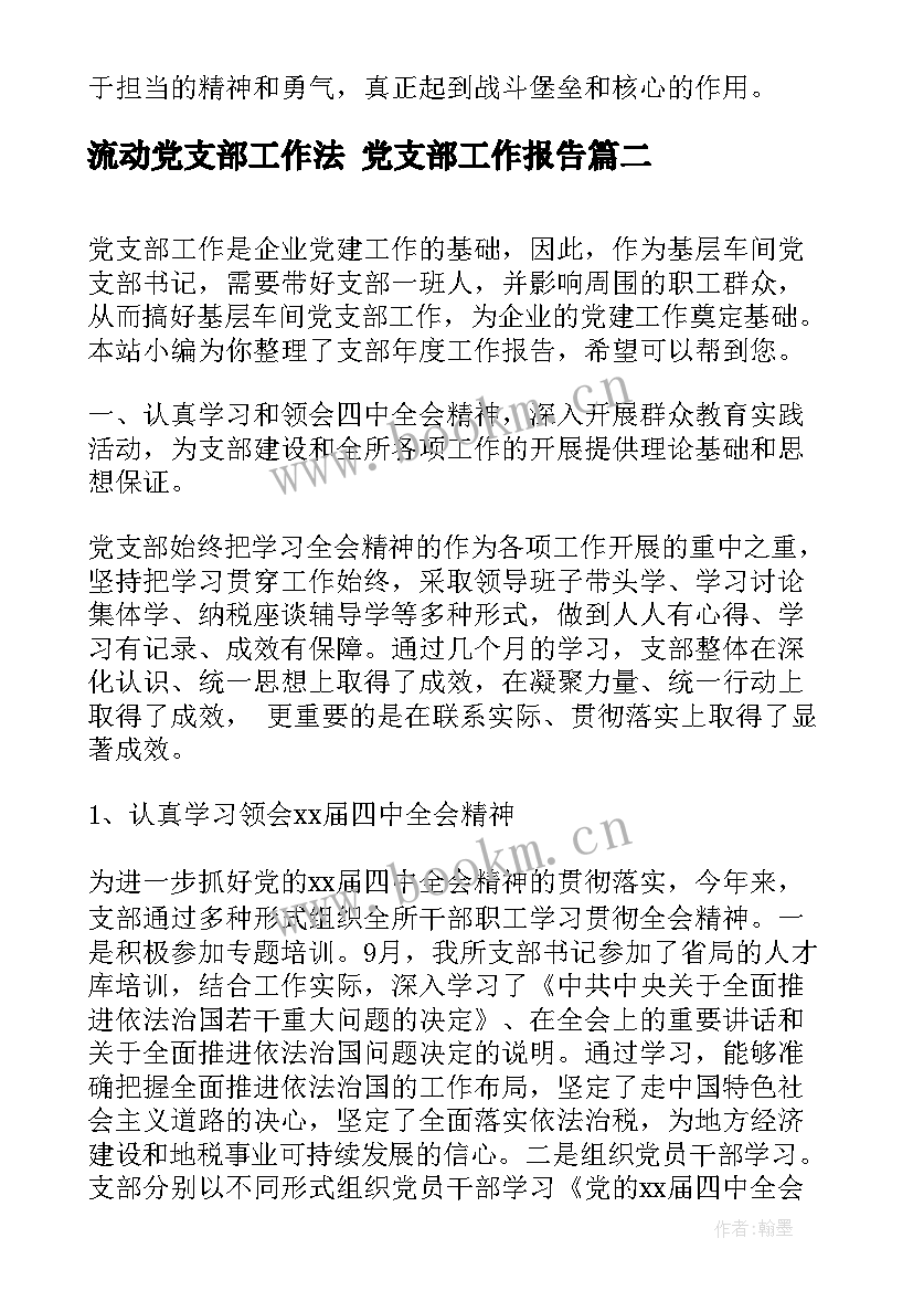 流动党支部工作法 党支部工作报告(精选6篇)