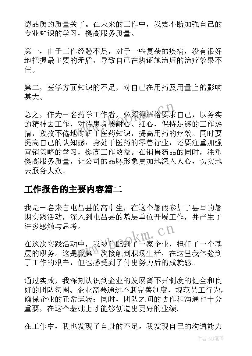 工作报告的主要内容(优质7篇)