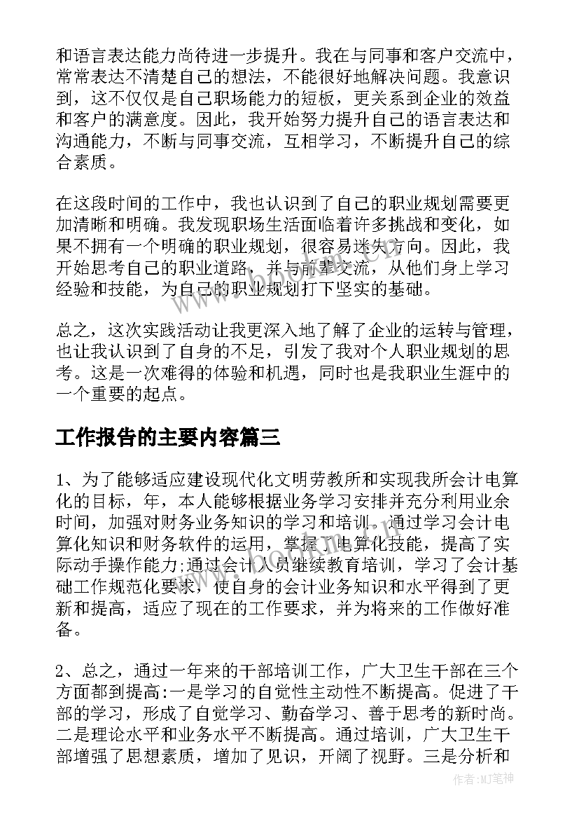 工作报告的主要内容(优质7篇)