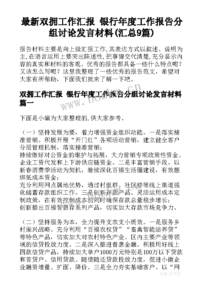 最新双拥工作汇报 银行年度工作报告分组讨论发言材料(汇总9篇)