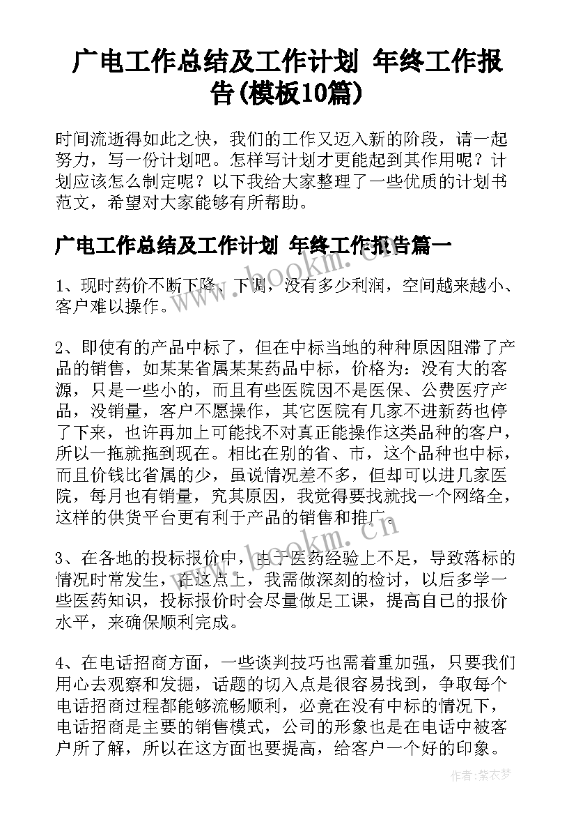 广电工作总结及工作计划 年终工作报告(模板10篇)