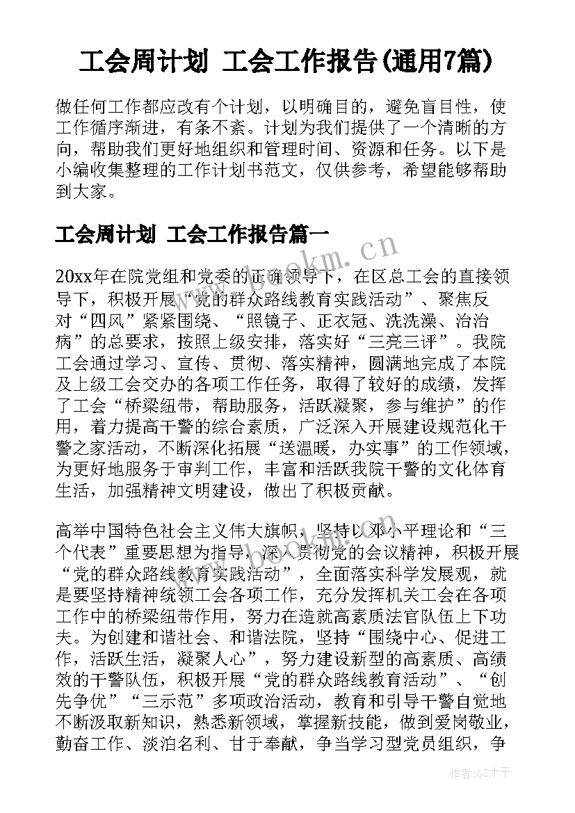 工会周计划 工会工作报告(通用7篇)