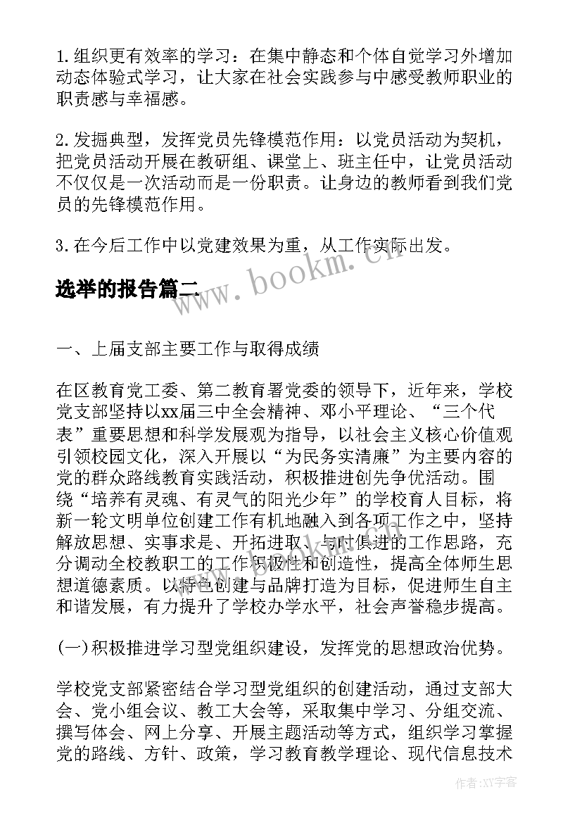 选举的报告(汇总9篇)