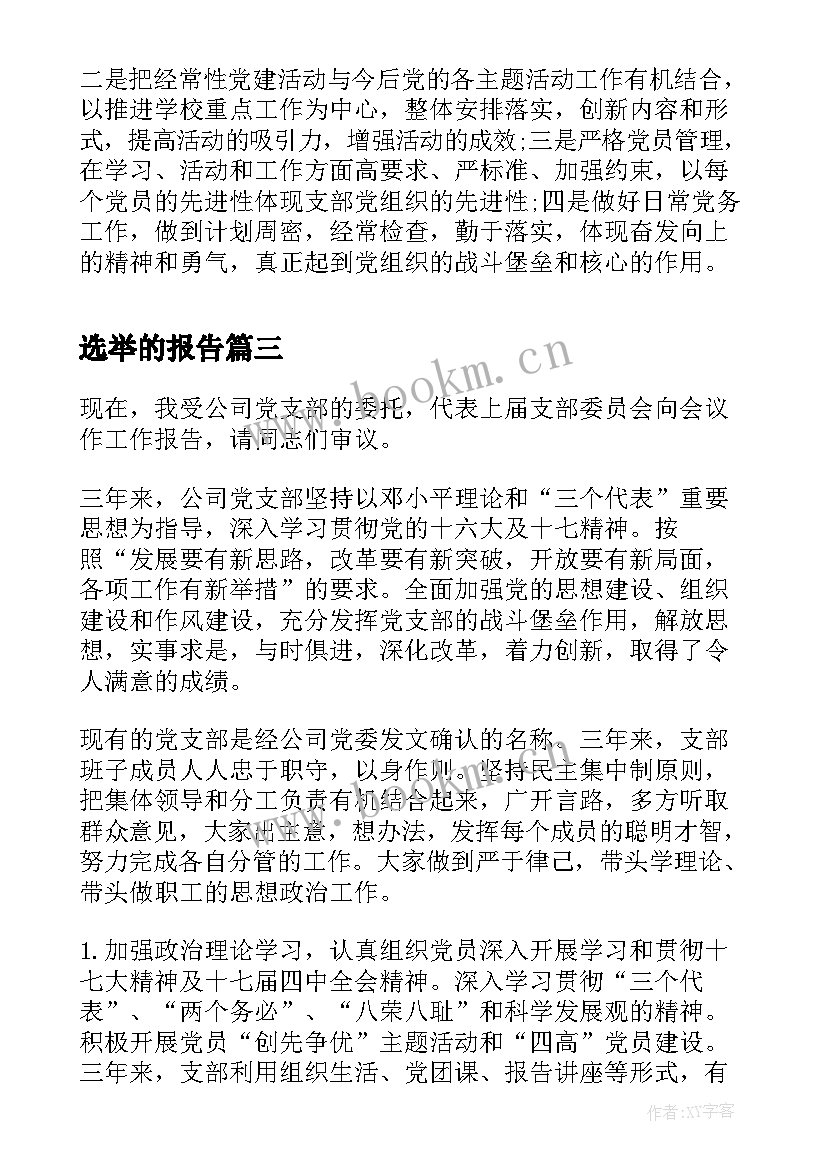 选举的报告(汇总9篇)